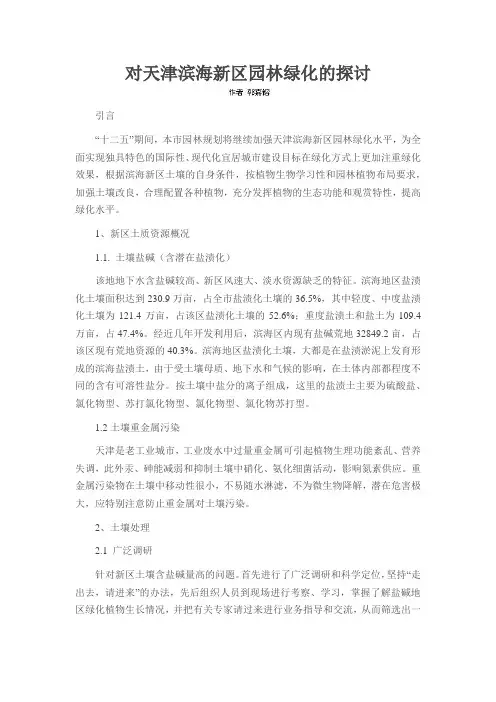 对天津滨海新区园林绿化的探讨