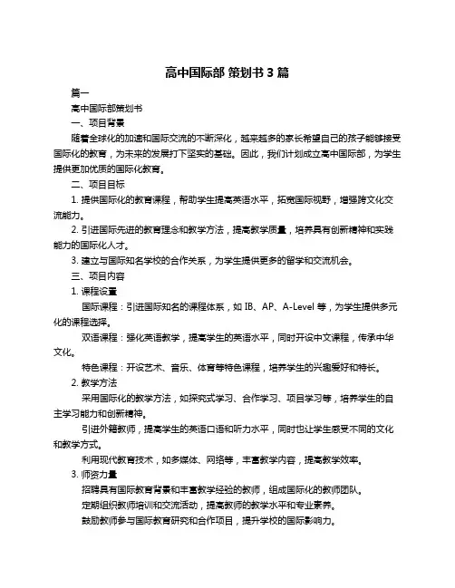 高中国际部 策划书3篇
