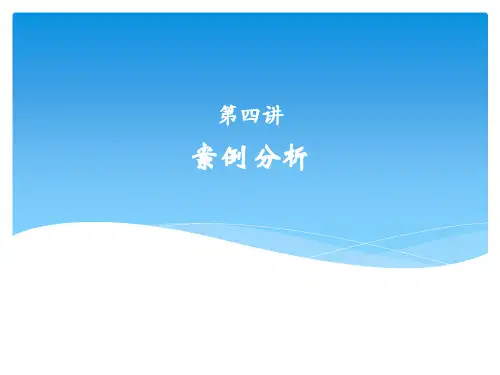 第四讲黑盒白盒测试案例分析