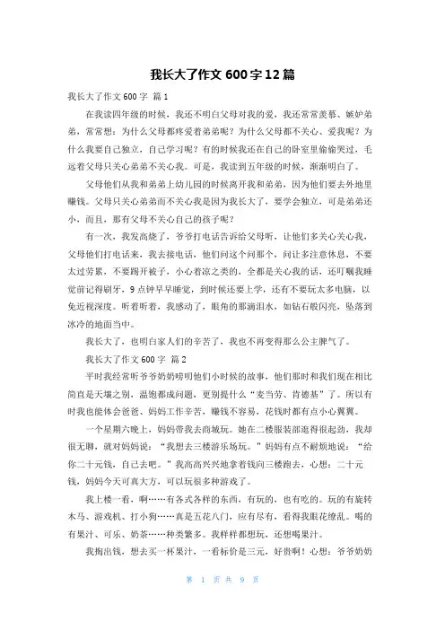我长大了作文600字12篇