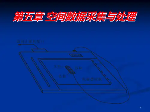 第5章 空间数据采集与处理PPT课件