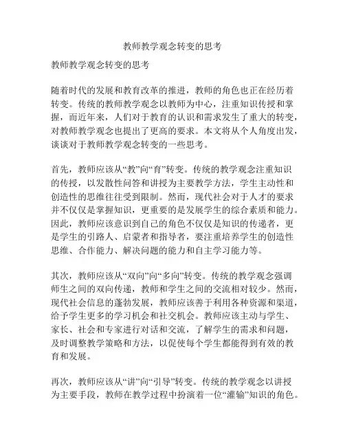 教师教学观念转变的思考