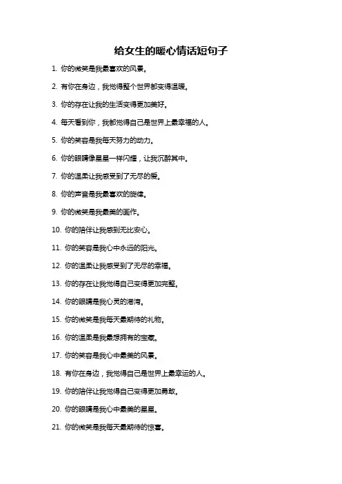 给女生的暖心情话短句子