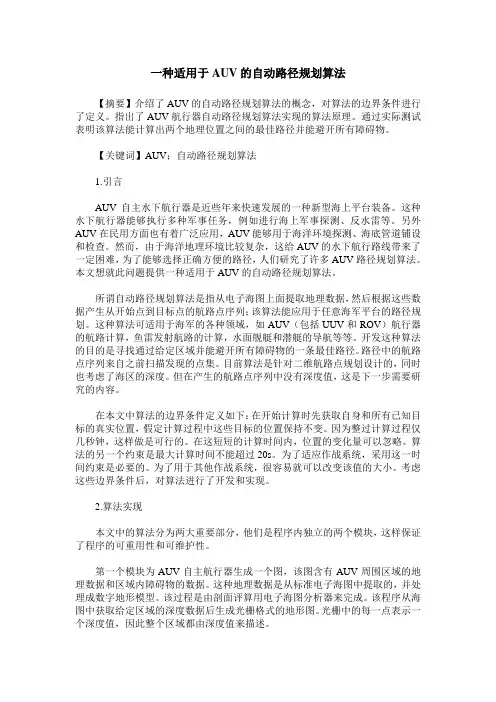 一种适用于AUV的自动路径规划算法