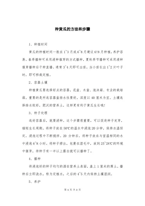 种黄瓜的方法和步骤