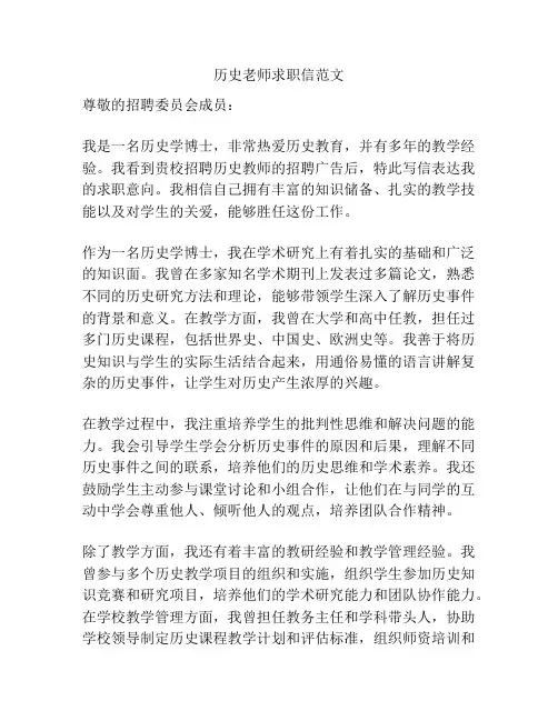 历史老师求职信范文