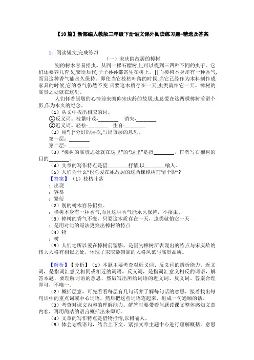【10篇】新部编人教版三年级下册语文课外阅读练习题-精选及答案