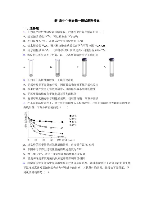新 高中生物必修一测试题附答案