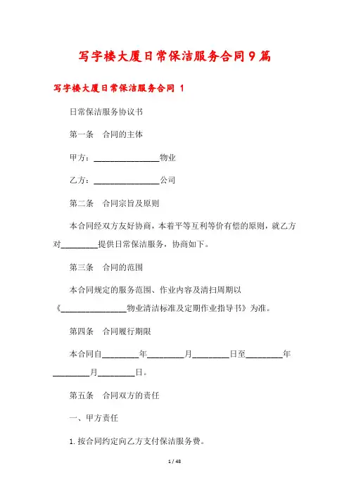 写字楼大厦日常保洁服务合同9篇