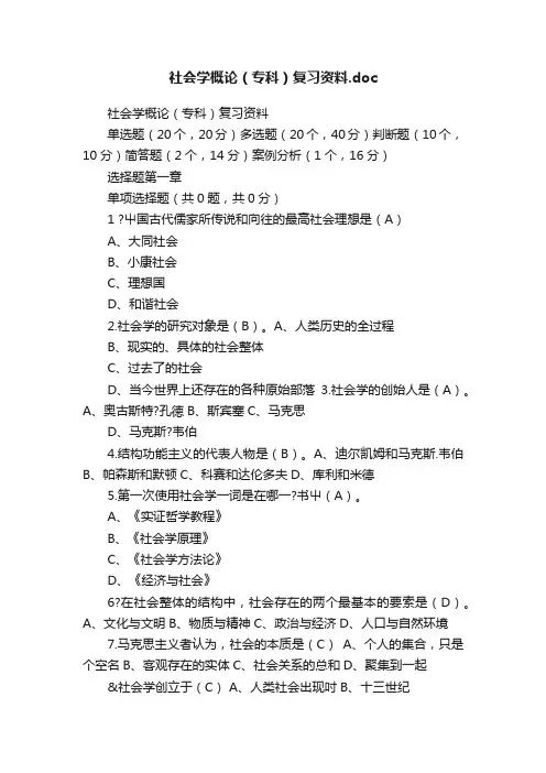 社会学概论（专科）复习资料.doc