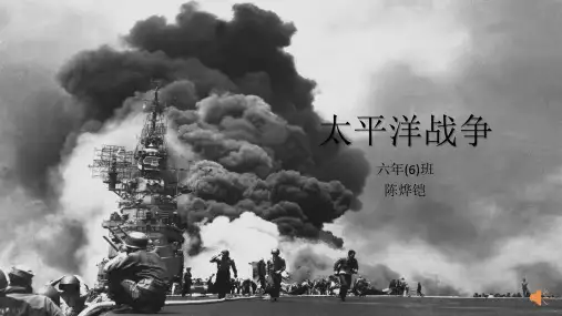 太平洋战争