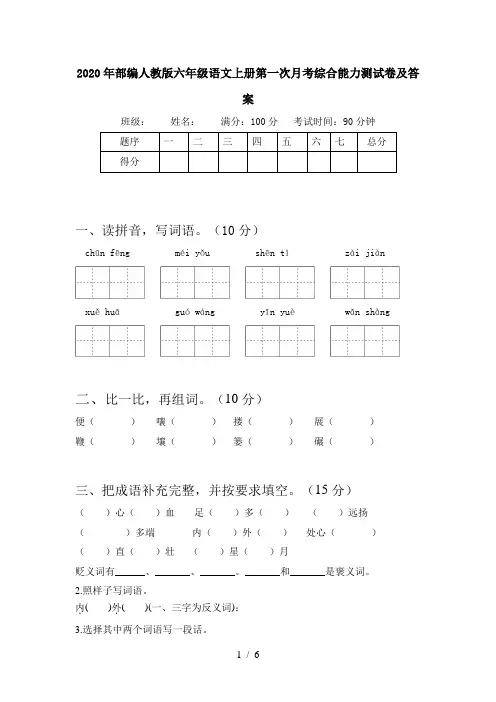 2020年部编人教版六年级语文上册第一次月考综合能力测试卷及答案