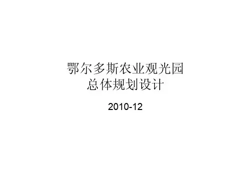 鄂尔多斯农业观光园