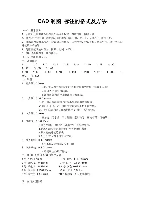 CAD制图 标注的格式及方法