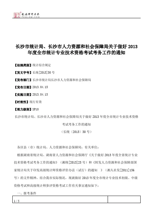 长沙市统计局、长沙市人力资源和社会保障局关于做好2013年度全市