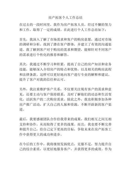 房产拓客个人工作总结