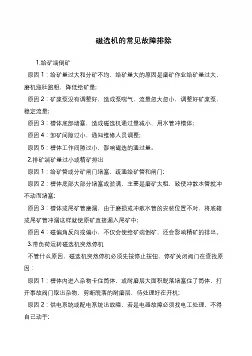 磁选机的常见故障排除