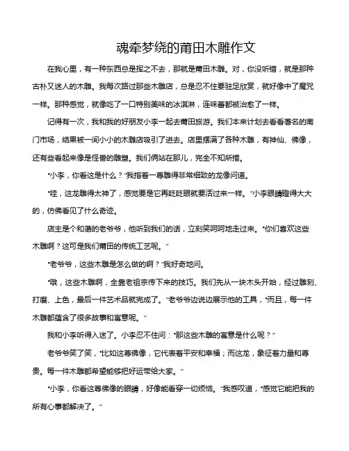 魂牵梦绕的莆田木雕作文