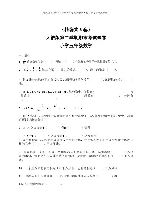 (精编)五年级数学下学期期末考试试卷(共6套,含参考答案,人教版)
