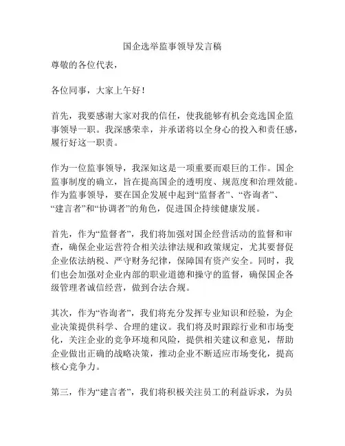 国企选举监事领导发言稿