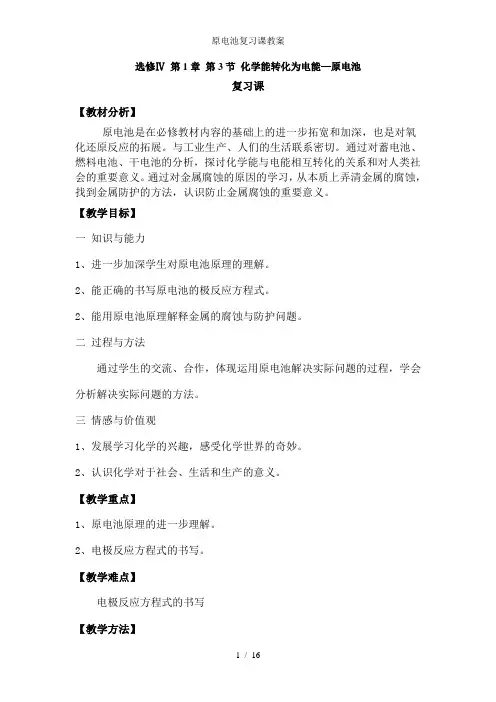 原电池复习课教案