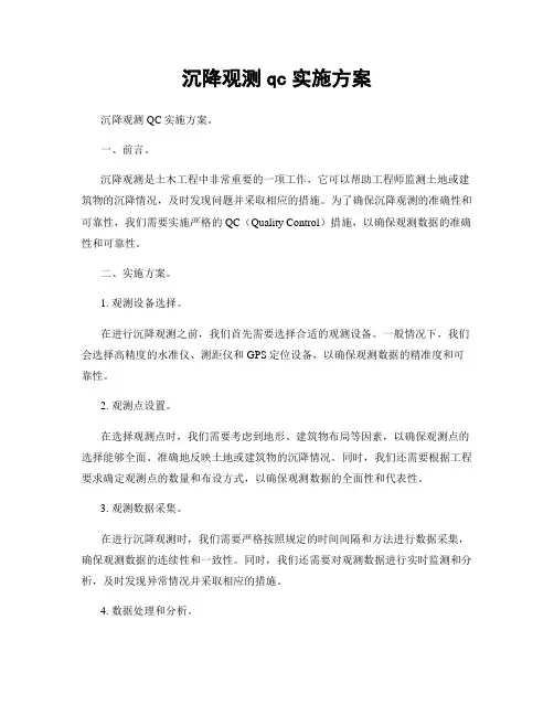 沉降观测qc实施方案