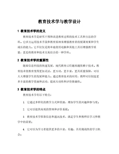 教育技术学与教学设计
