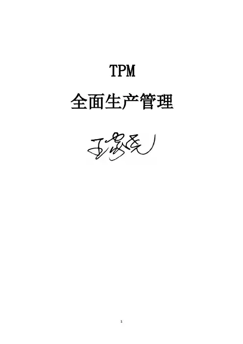 精品TPM-学员手册