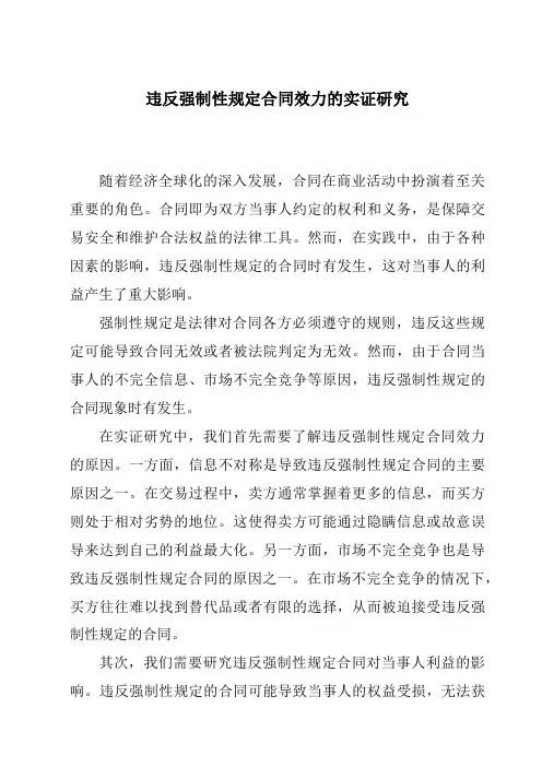 违反强制性规定合同效力的实证研究