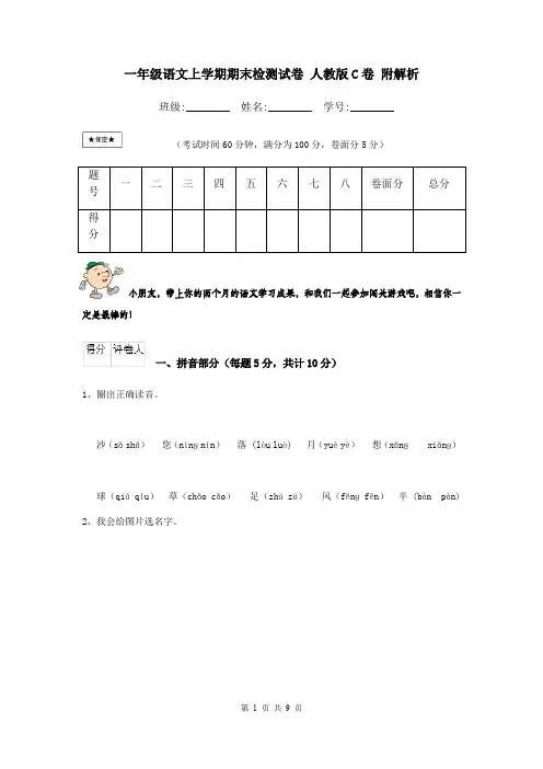 一年级语文上学期期末检测试卷 人教版C卷 附解析