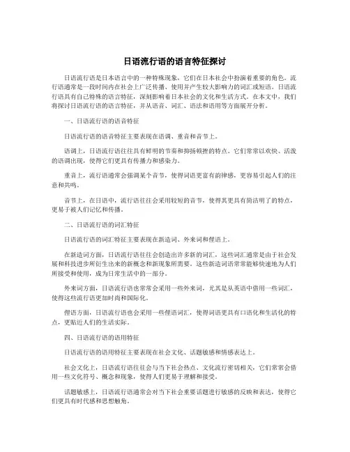 日语流行语的语言特征探讨