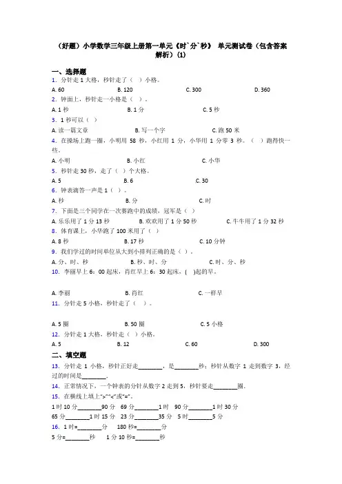 (好题)小学数学三年级上册第一单元《时`分`秒》 单元测试卷(包含答案解析)(1)