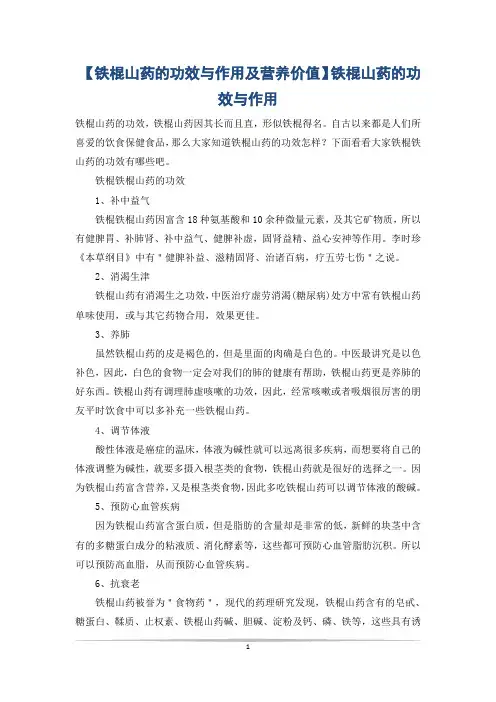 【铁棍山药的功效与作用及营养价值】铁棍山药的功效与作用