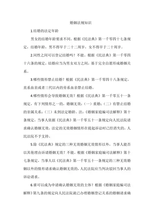 婚姻法规知识
