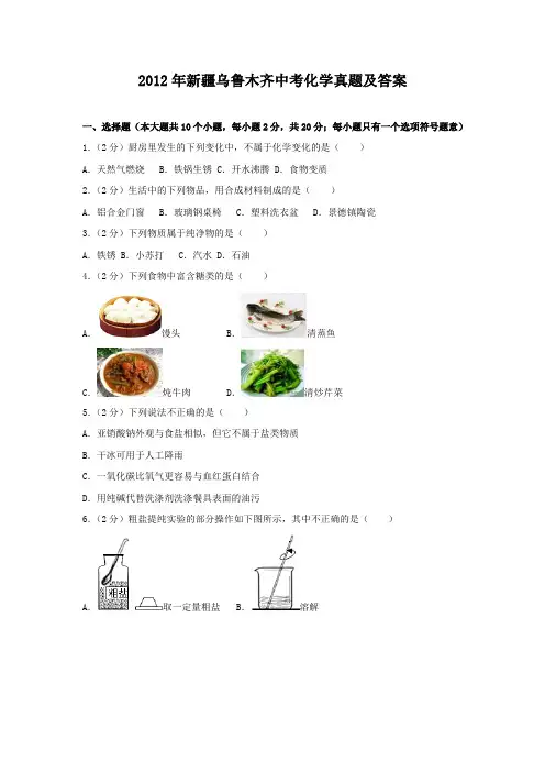 2012年新疆乌鲁木齐中考化学真题及答案