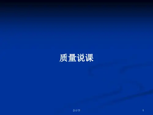质量说课PPT学习教案