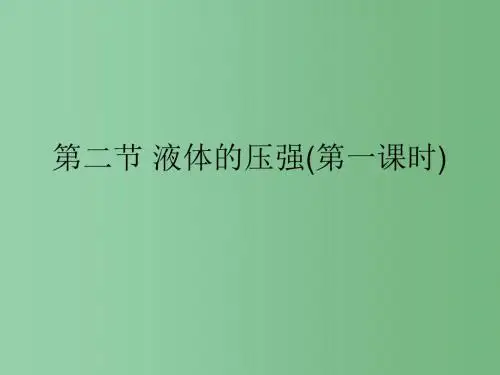 八年级物理全册 8.2 液体的压强课件 (新版)沪科版