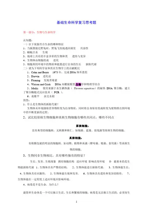基础生命科学复习思考题简答题部分