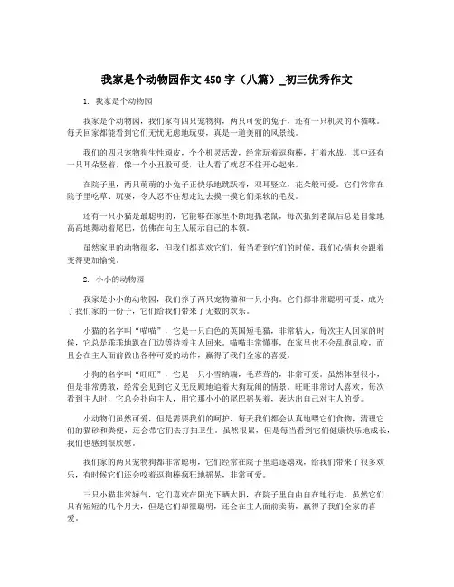 我家是个动物园作文450字(八篇)_初三优秀作文