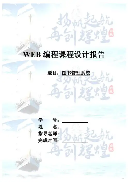 图书管理系统web课设报告