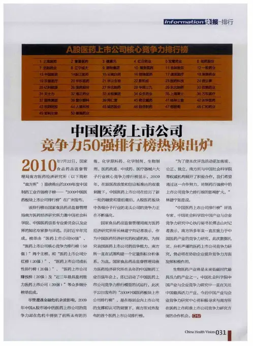 中国医药上市公司竞争力50强排行榜热辣出炉