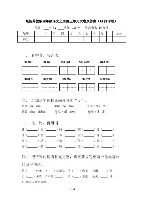 最新苏教版四年级语文上册第五单元试卷及答案(A4打印版)