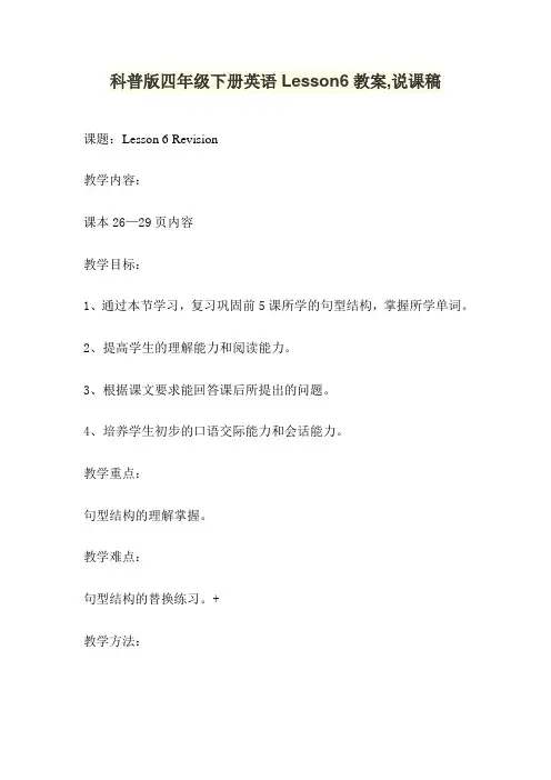 科普版四年级下册英语Lesson6教案,说课稿