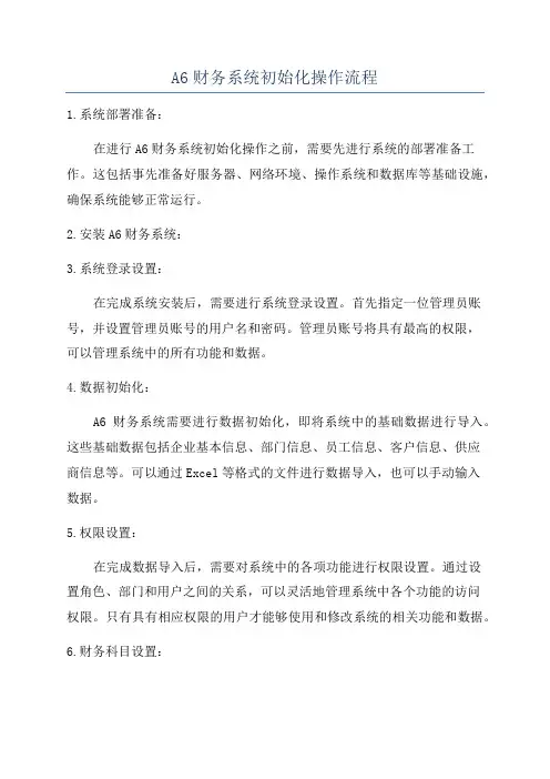 A6财务系统初始化操作流程