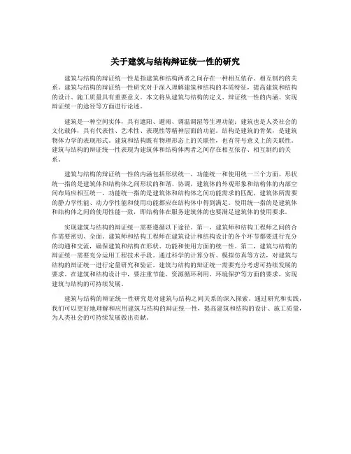 关于建筑与结构辩证统一性的研究