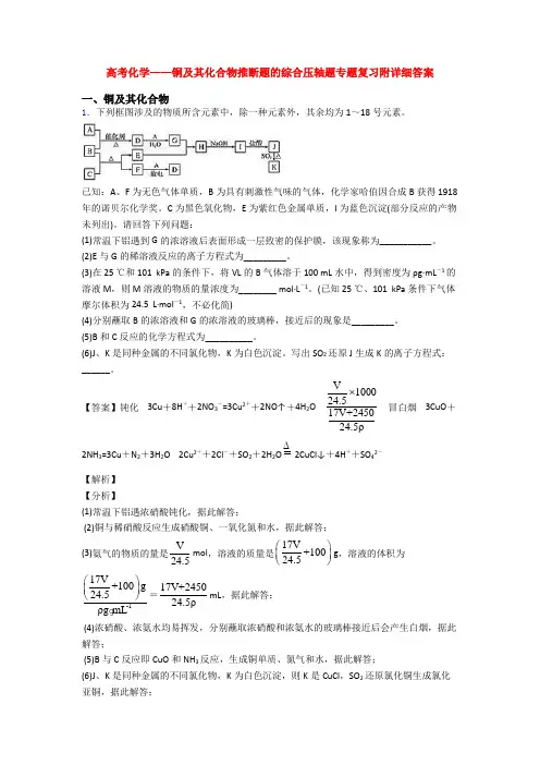 高考化学——铜及其化合物推断题的综合压轴题专题复习附详细答案