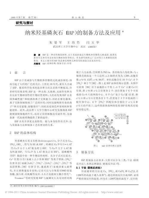 纳米羟基磷灰石_HAP_的制备方法及应用 (1)