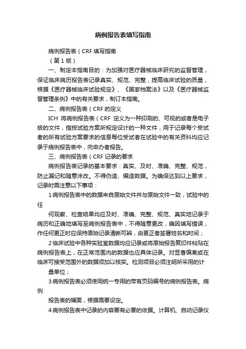 病例报告表填写指南