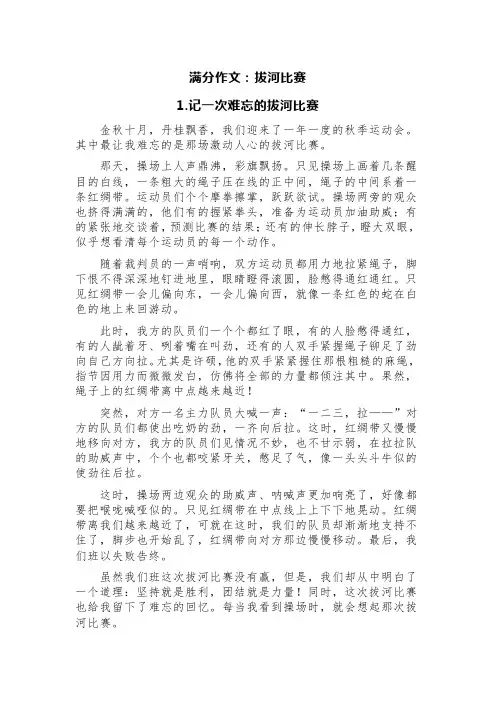 满分作文：拔河比赛(精选3篇)