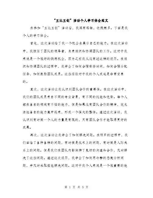 “五比五创”活动个人学习体会范文(三篇)